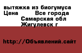 вытяжка из биогумуса › Цена ­ 20 - Все города  »    . Самарская обл.,Жигулевск г.